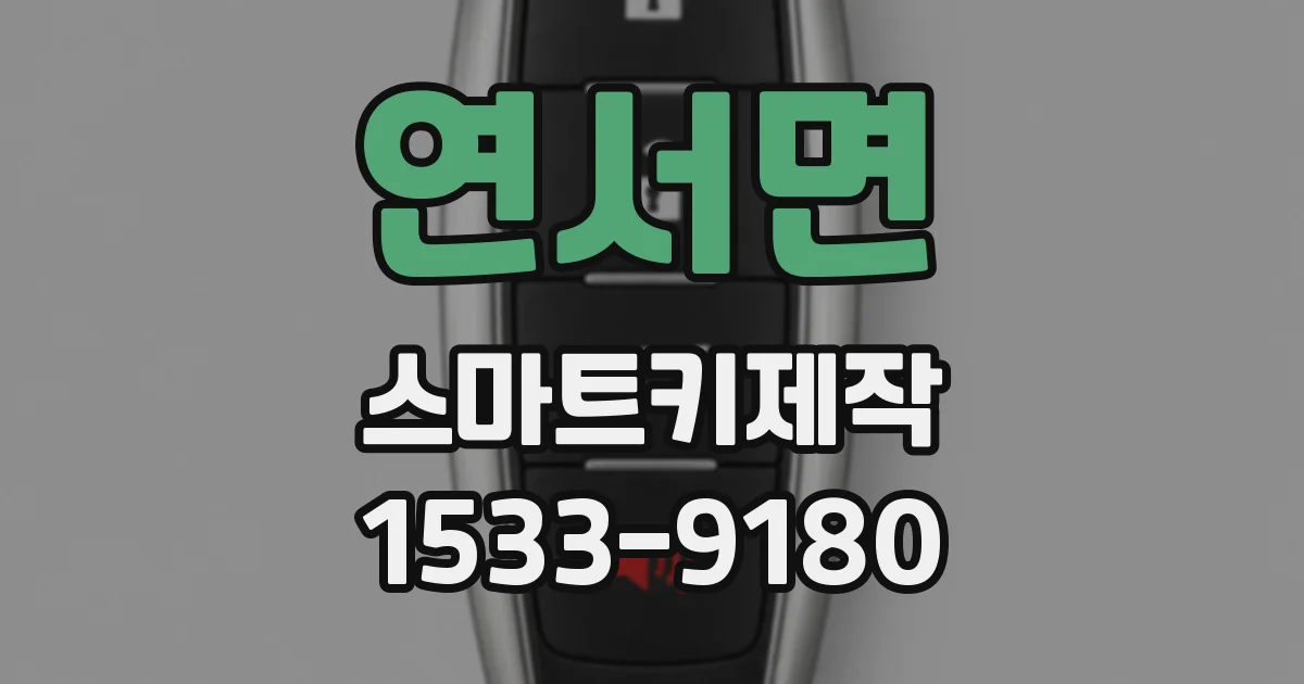 연서면 스마트키제작
