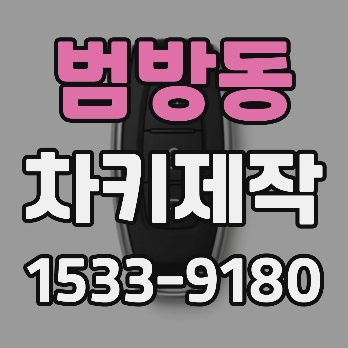 범방동 차키제작