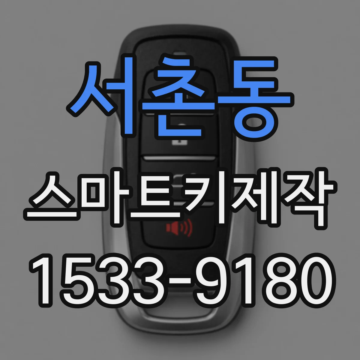 서촌동 스마트키제작