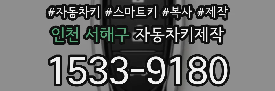 인천 서해구 자동차키제작
