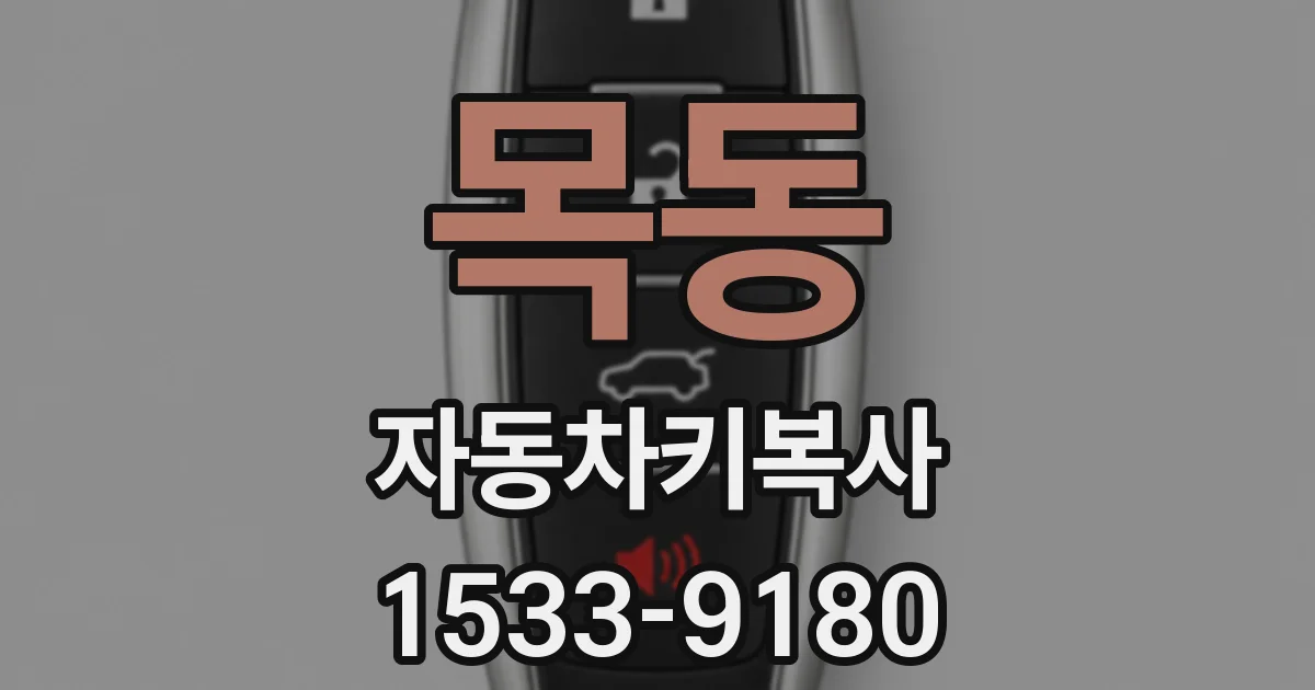 목동 자동차키복사