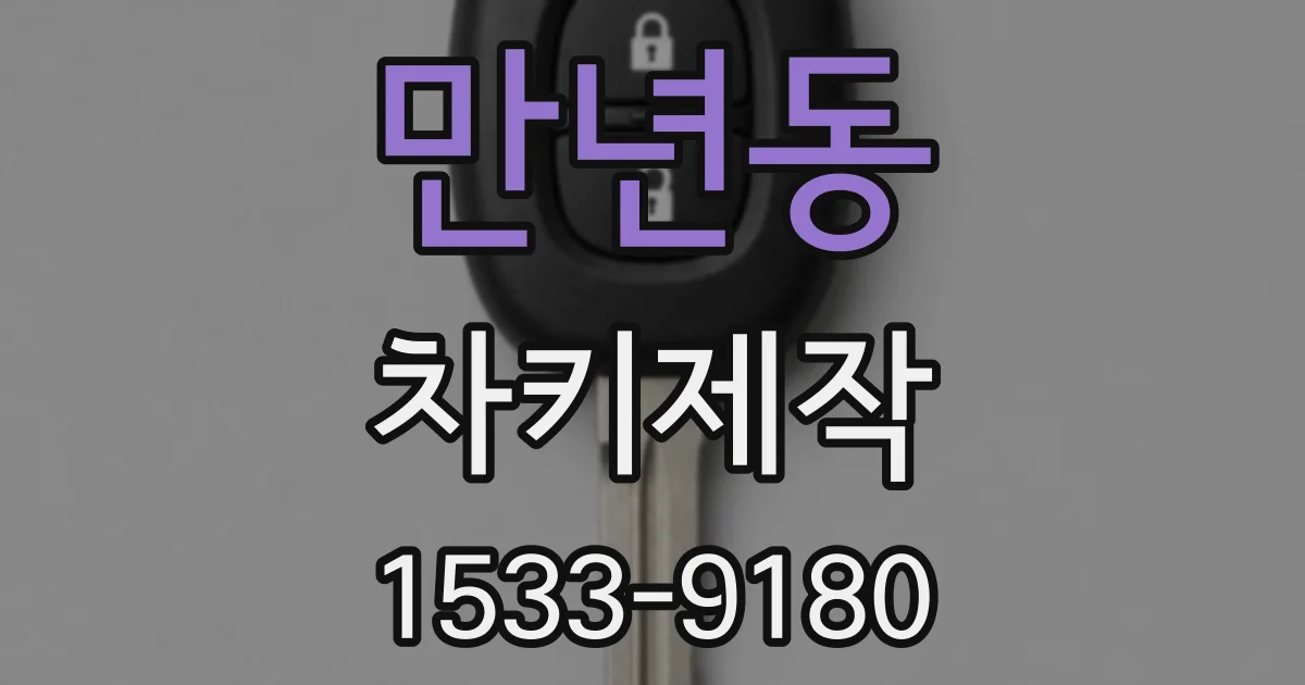 만년동 차키제작