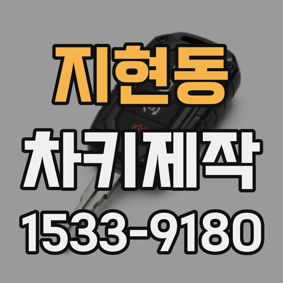 지현동 차키제작