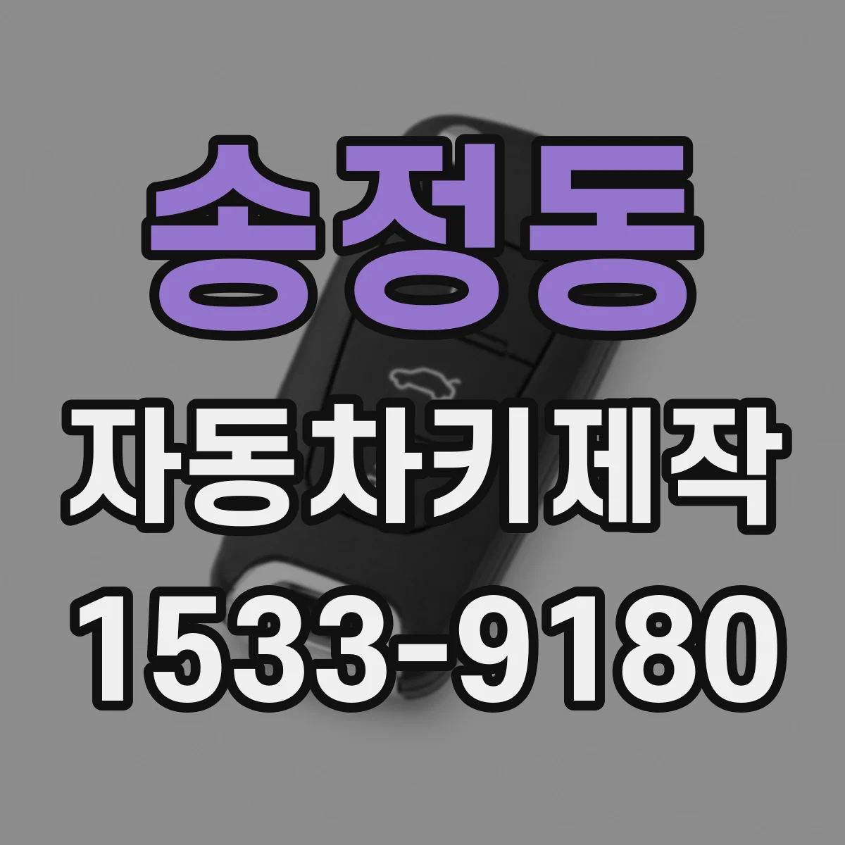 송정동 자동차키제작