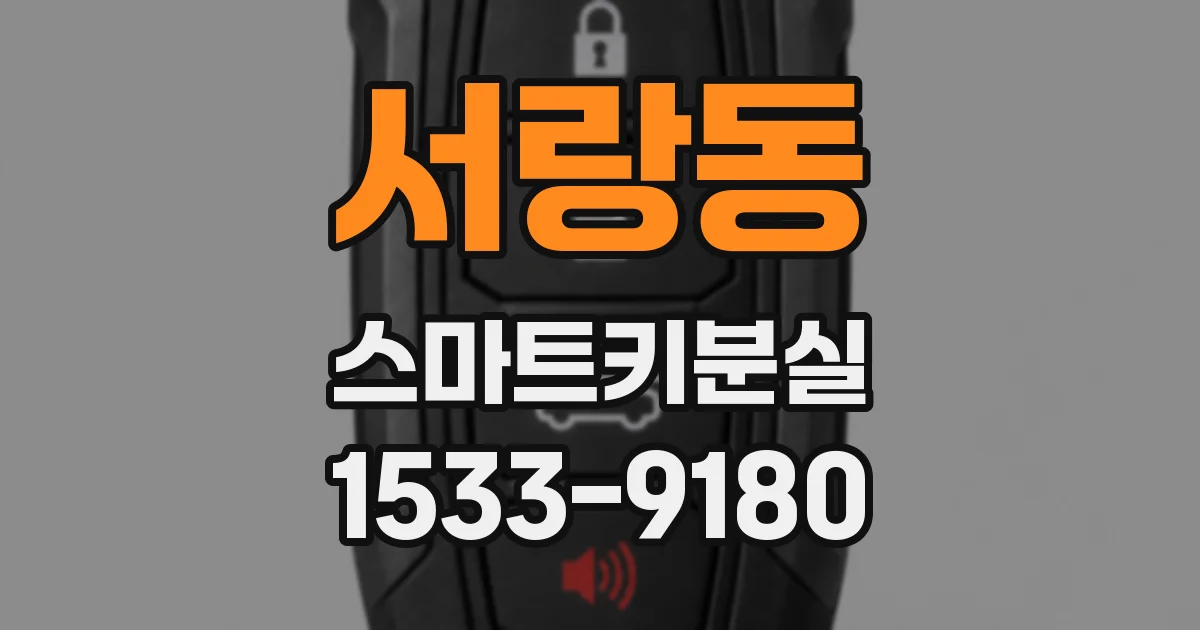서랑동 스마트키분실