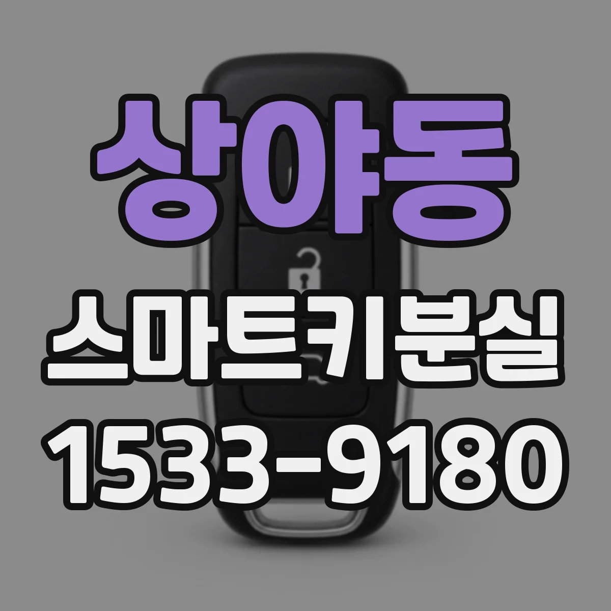 상야동 스마트키분실