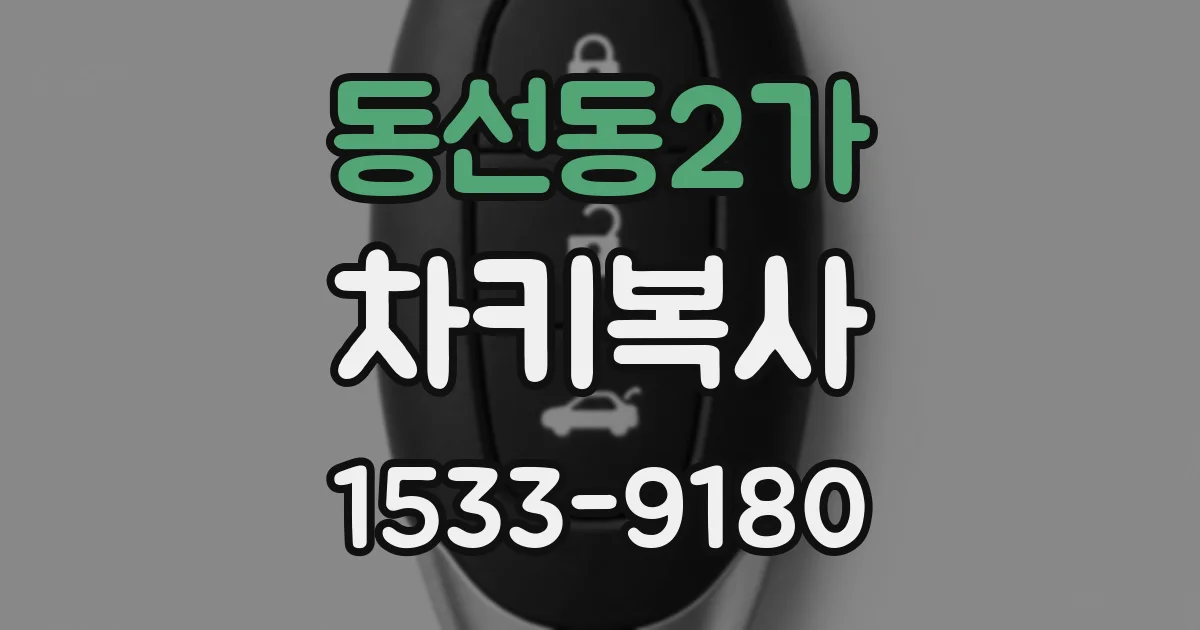 동선동2가 차키복사
