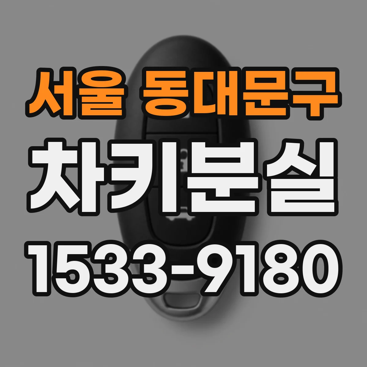 서울 동대문구 차키분실