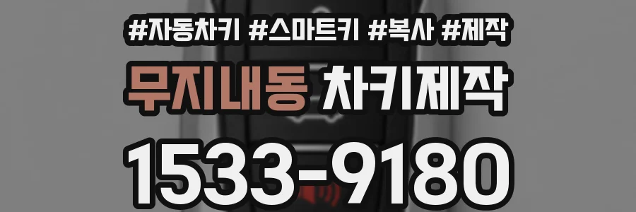 무지내동 차키제작