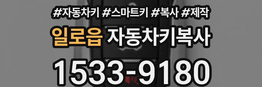 일로읍 자동차키복사