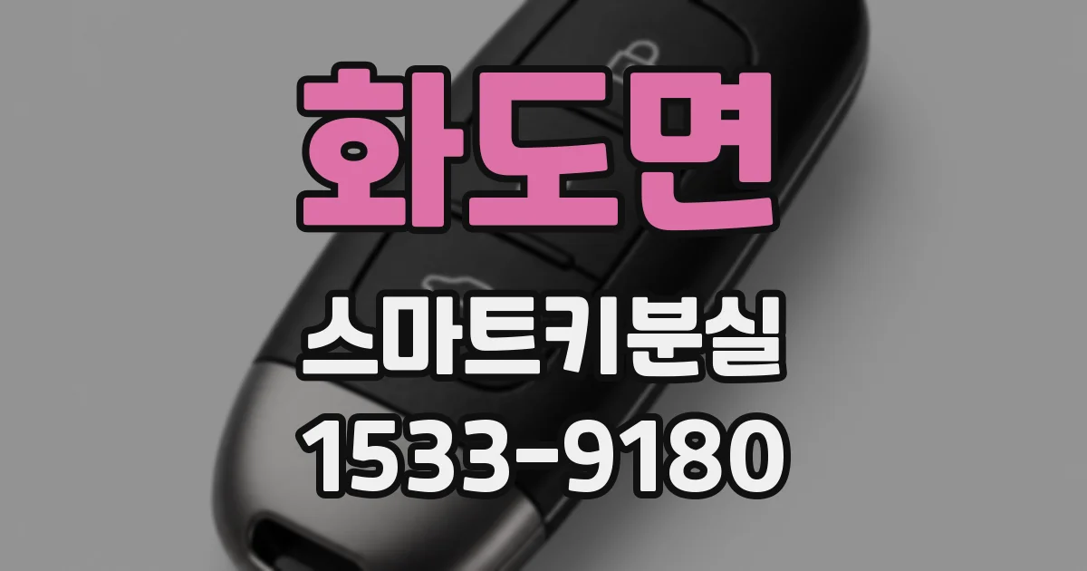 화도면 스마트키분실