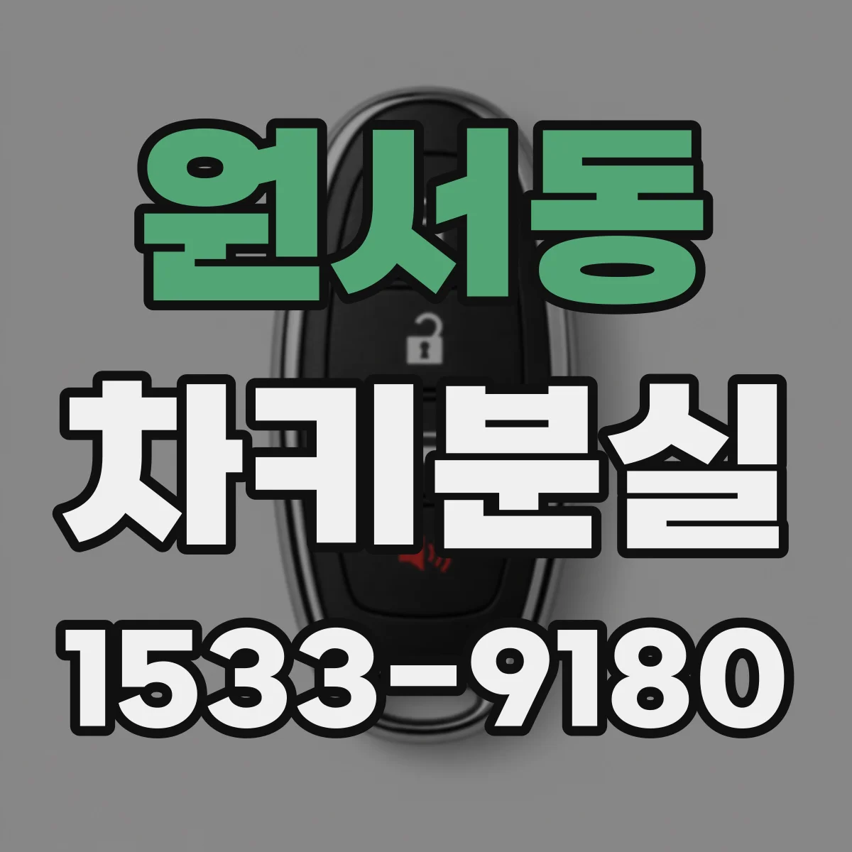 원서동 차키분실