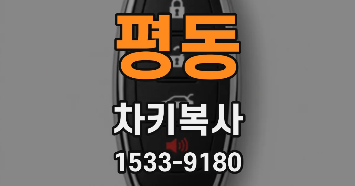 평동 차키복사