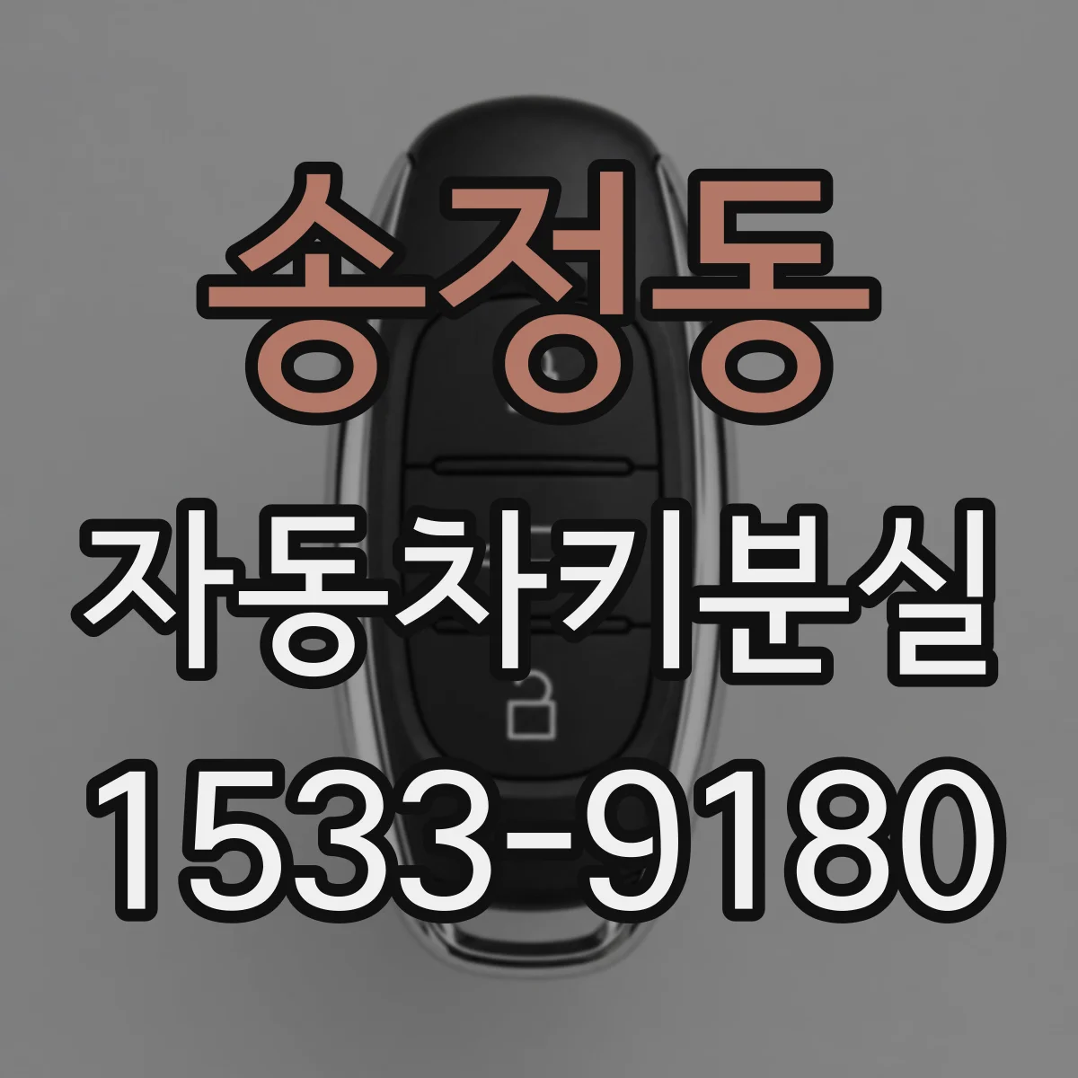 송정동 자동차키분실