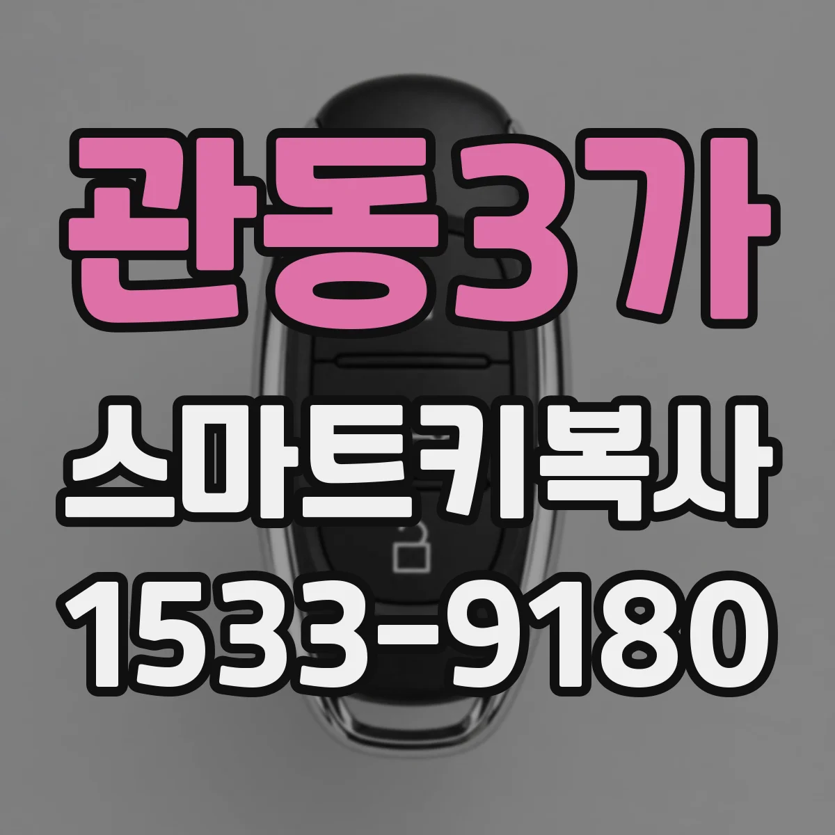 관동3가 스마트키복사