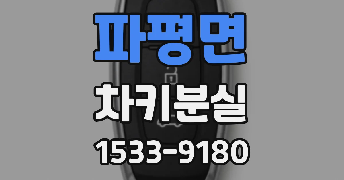 파평면 차키분실