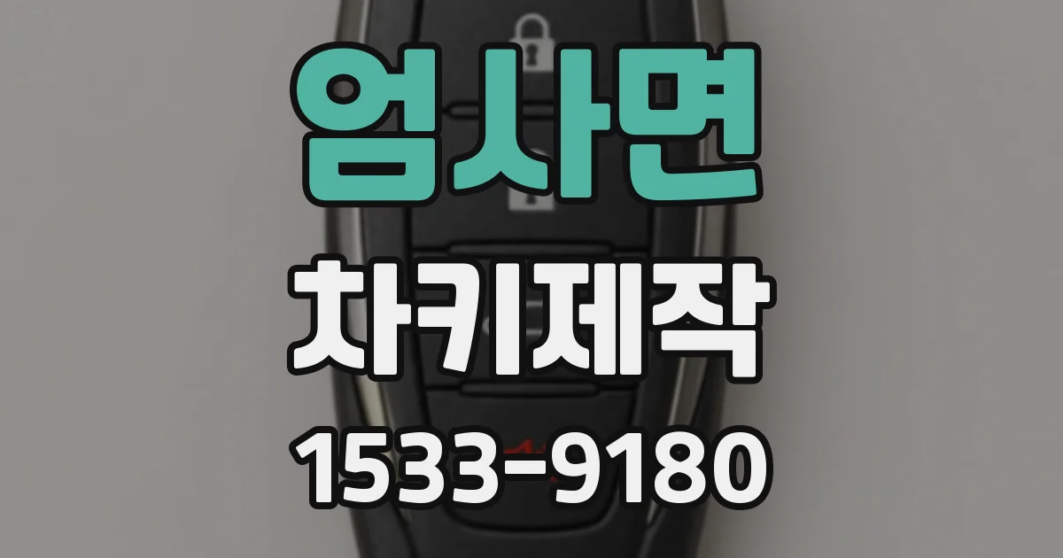 엄사면 차키제작