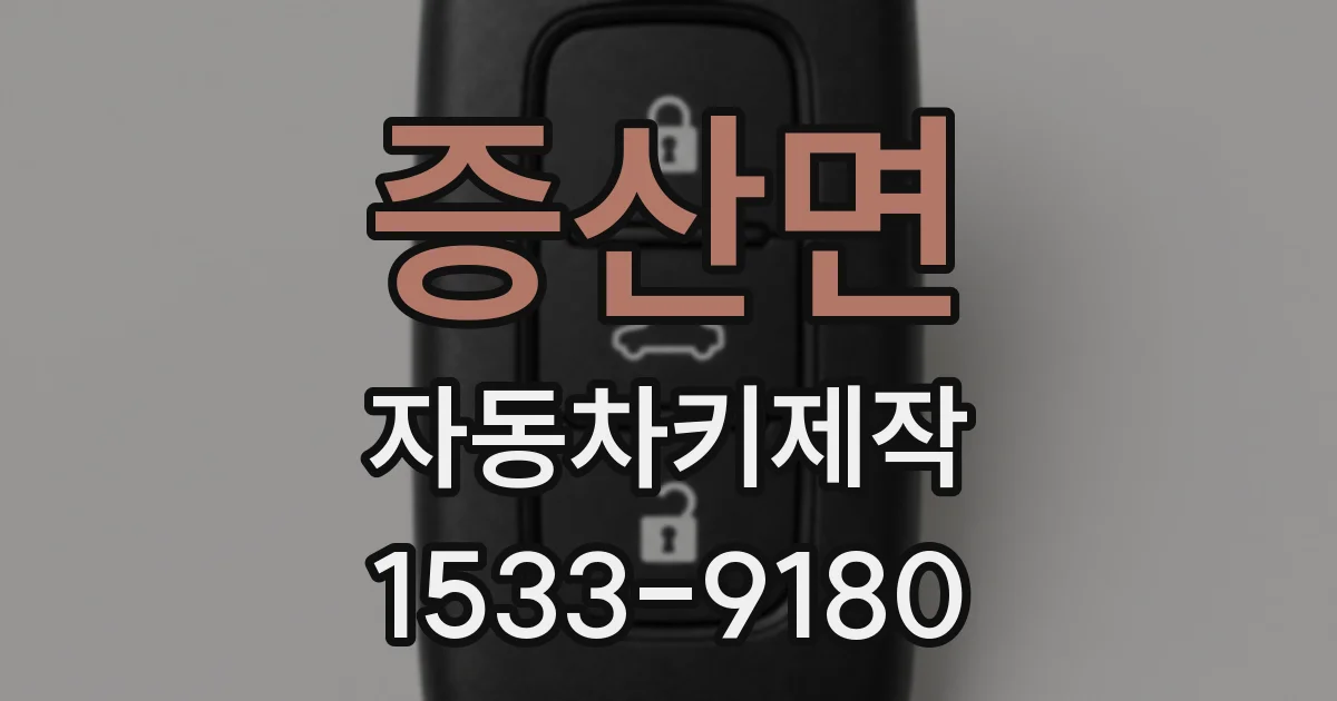 증산면 자동차키제작