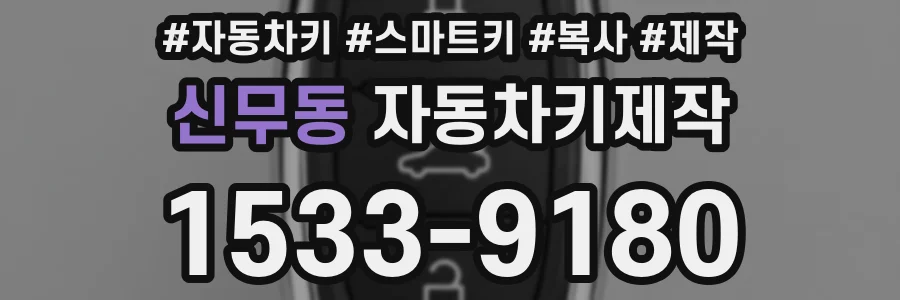 신무동 자동차키제작