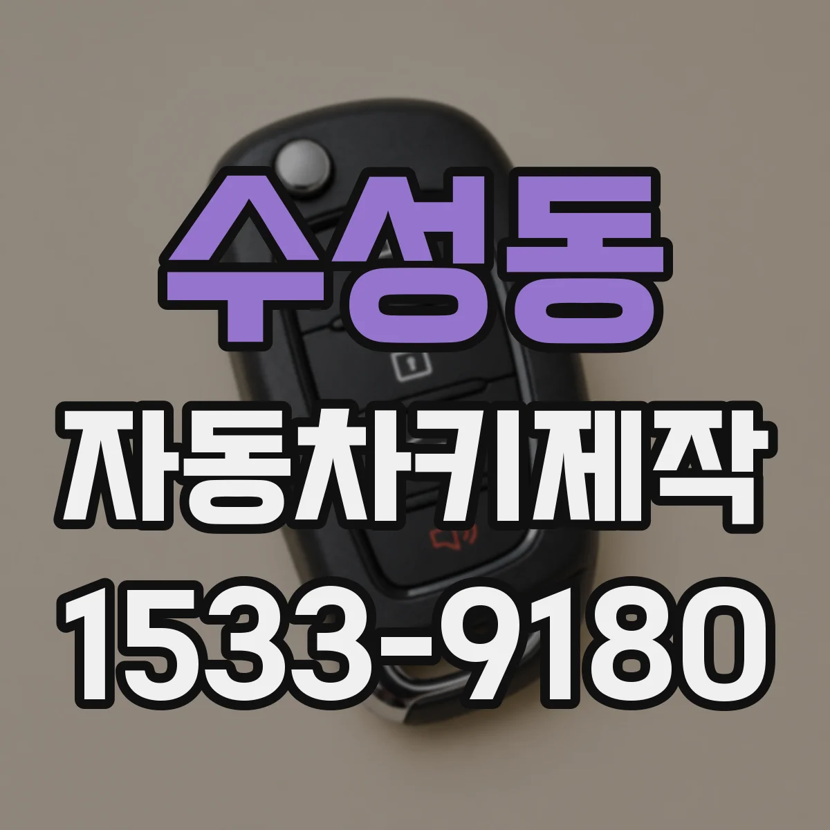 수성동 자동차키제작