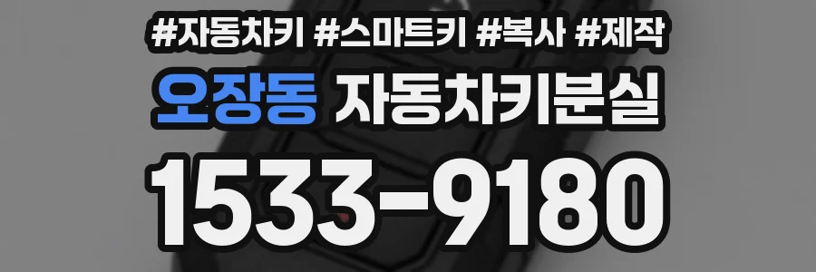 오장동 자동차키분실