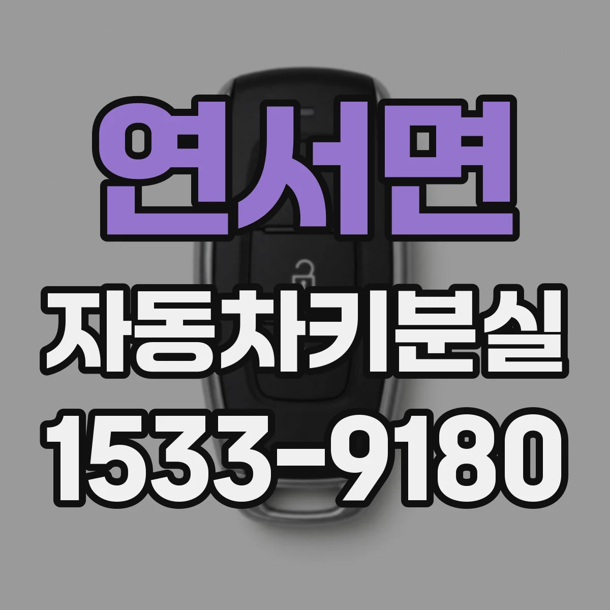 연서면 자동차키분실
