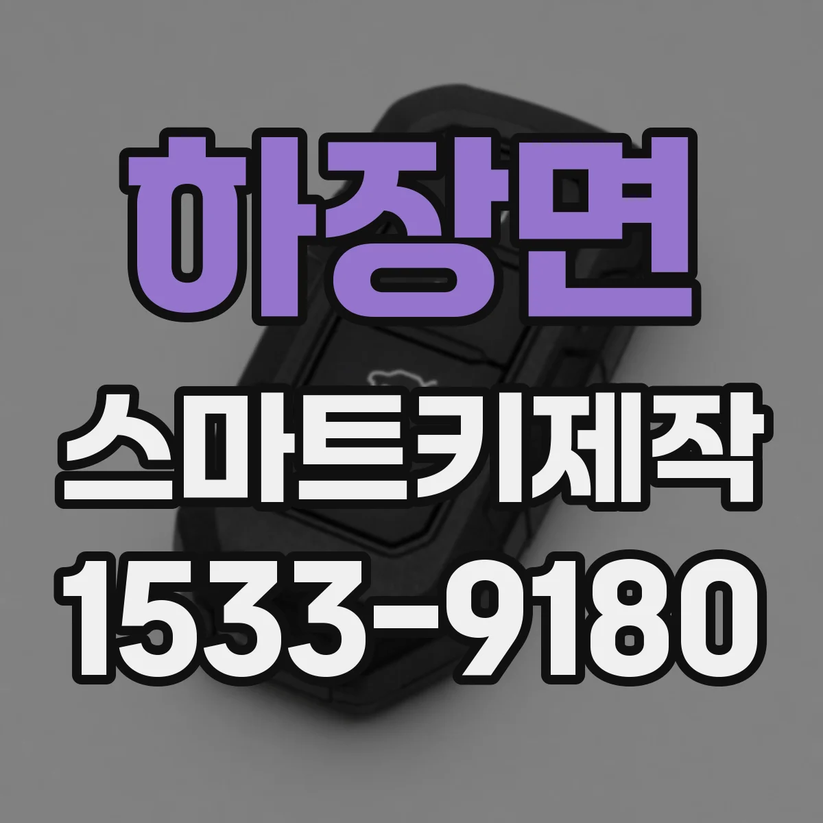 하장면 스마트키제작