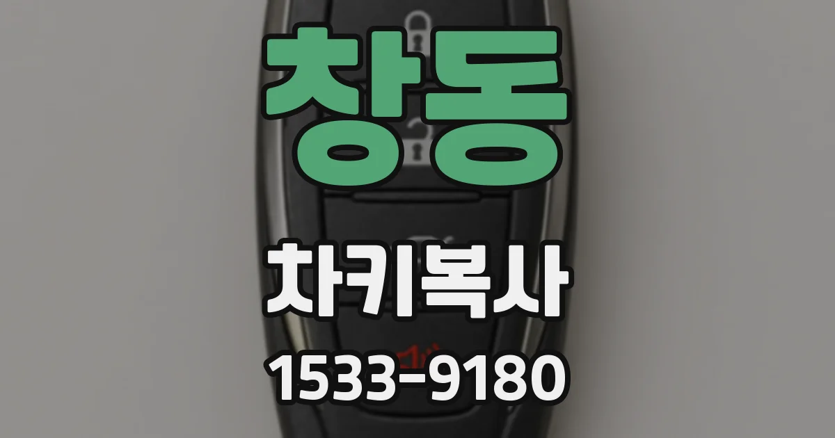 창동 차키복사