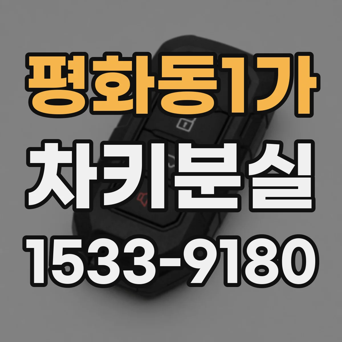 평화동1가 차키분실