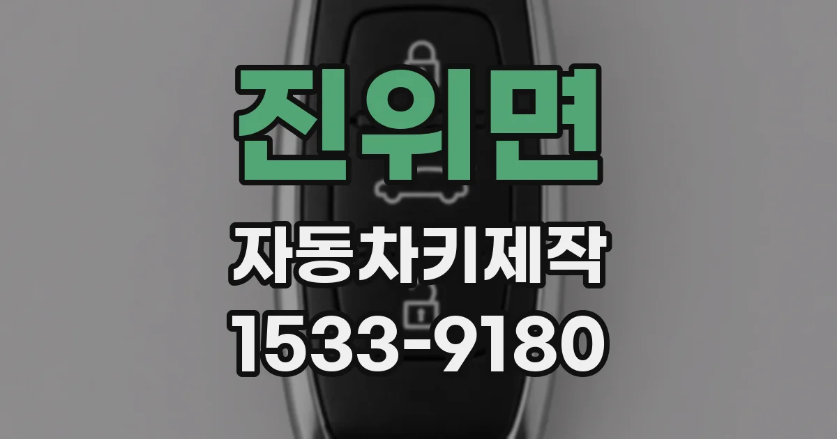 진위면 자동차키제작