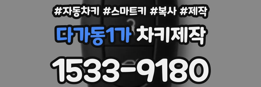 다가동1가 차키제작