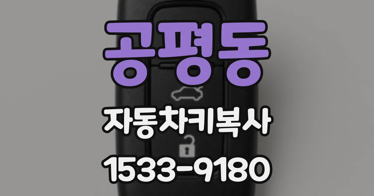 공평동 자동차키복사