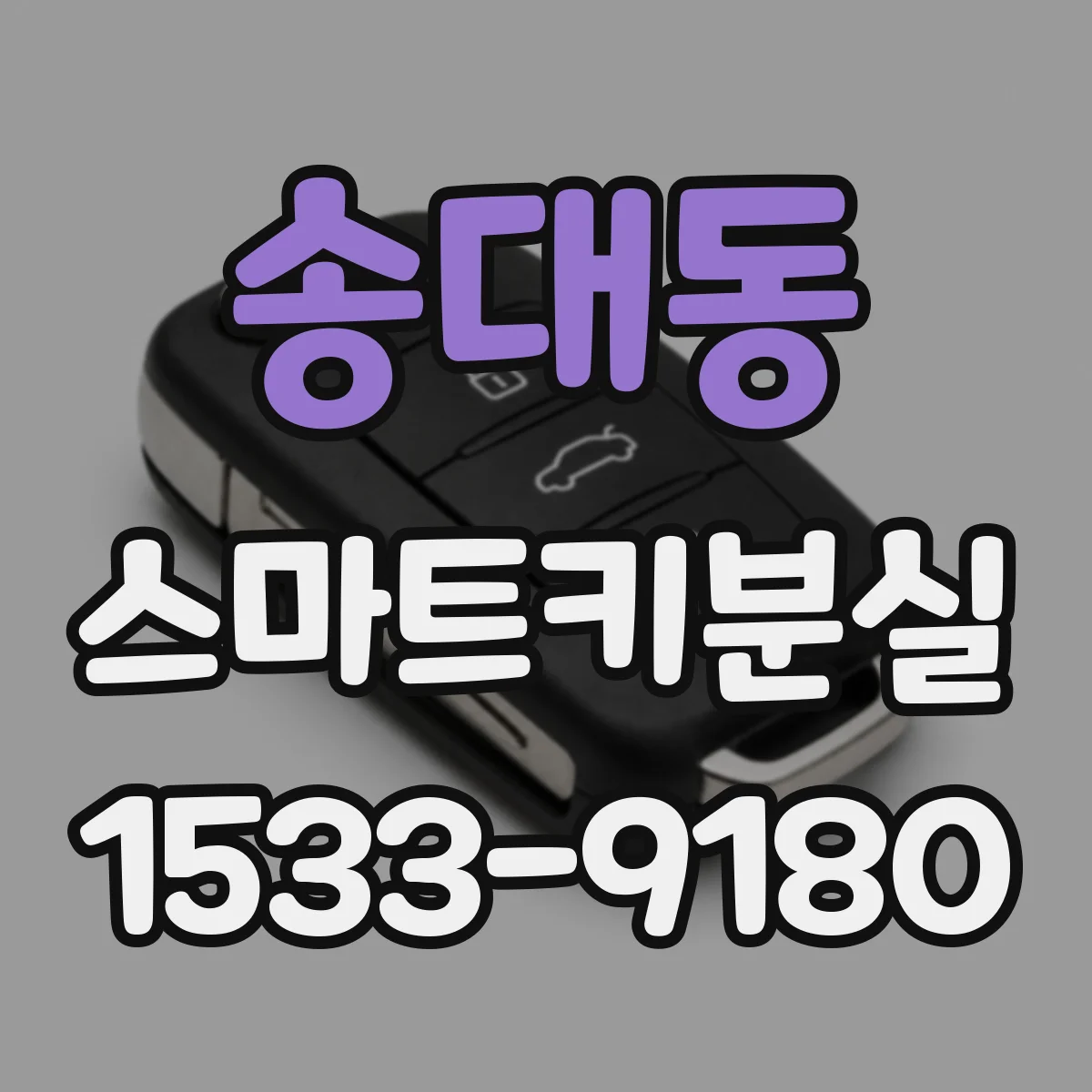 송대동 스마트키분실