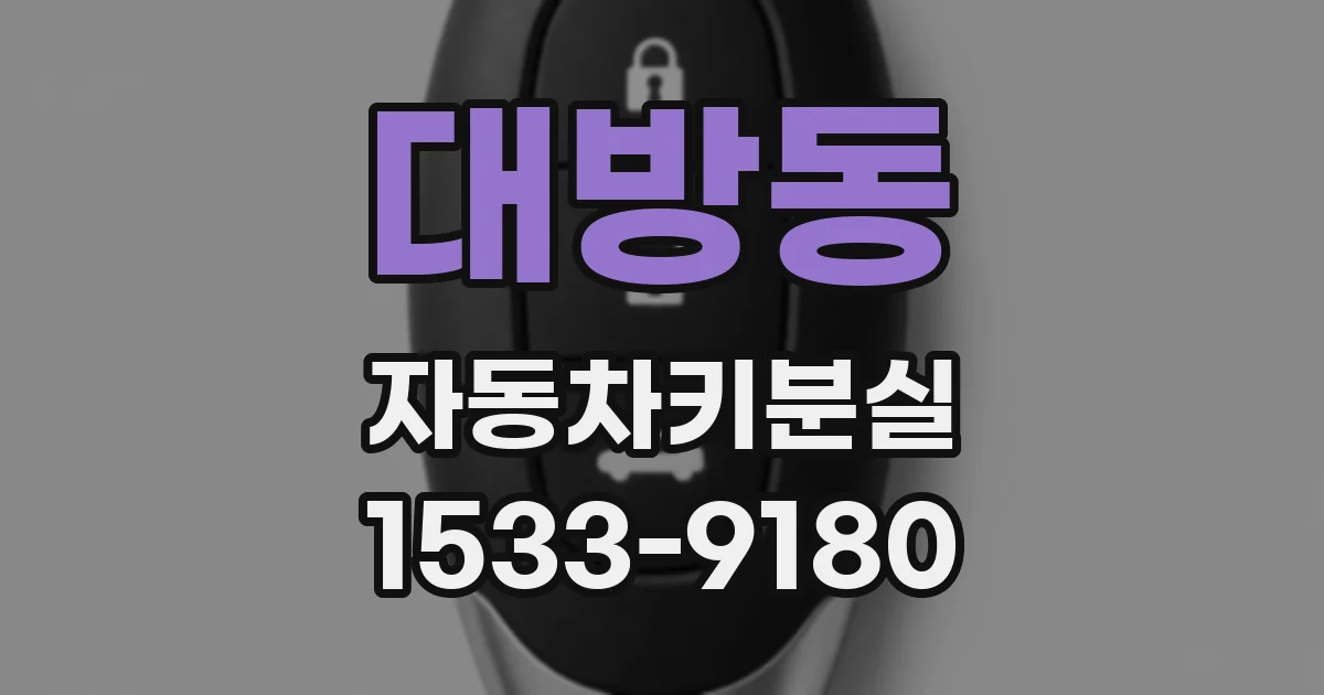 대방동 자동차키분실
