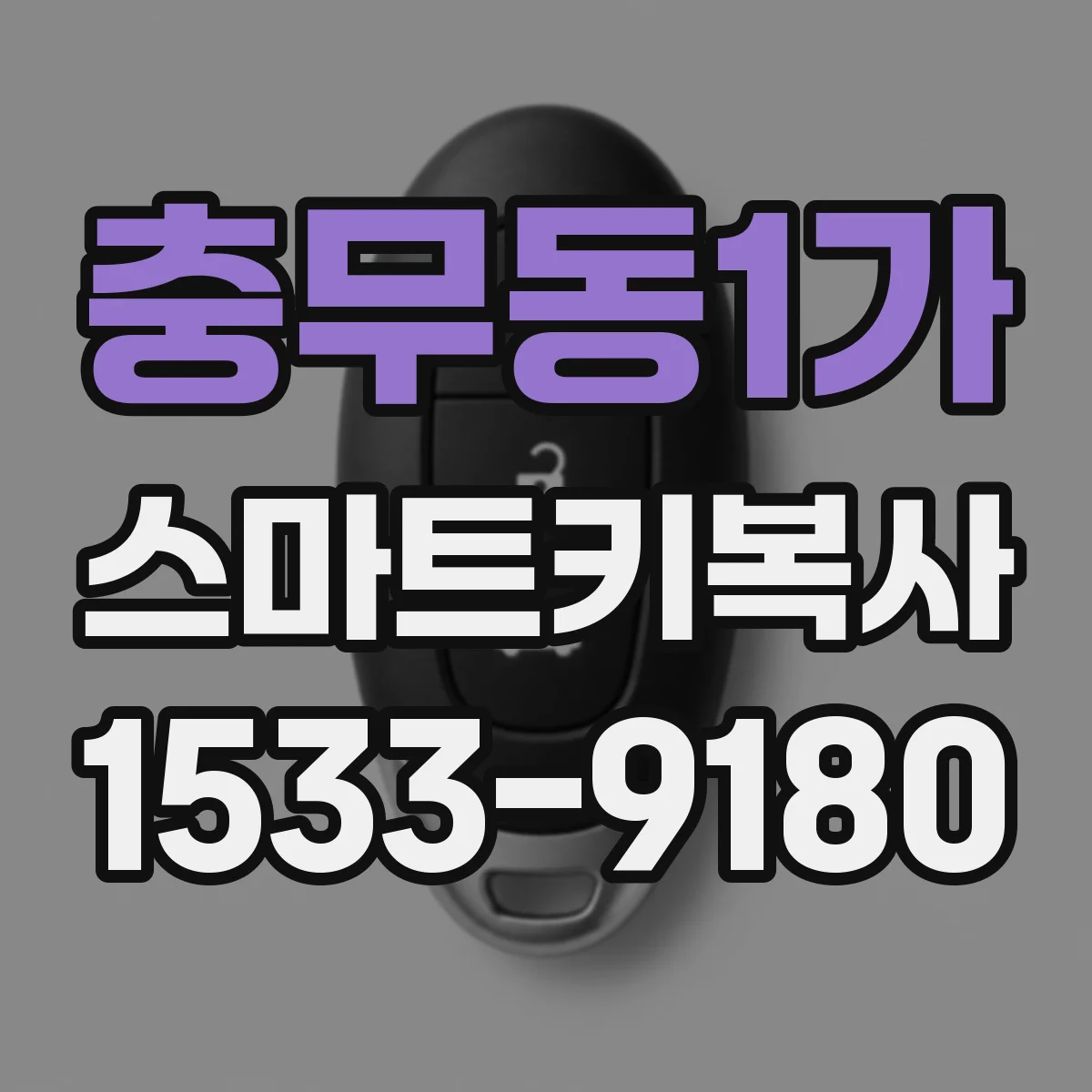 충무동1가 스마트키복사