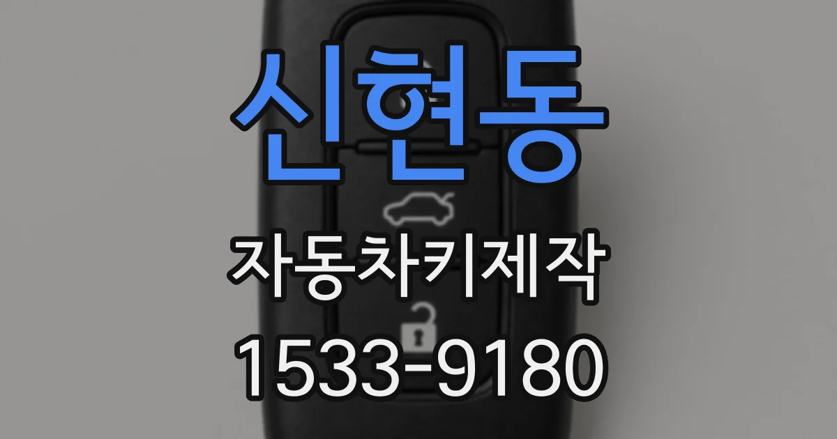 신현동 자동차키제작