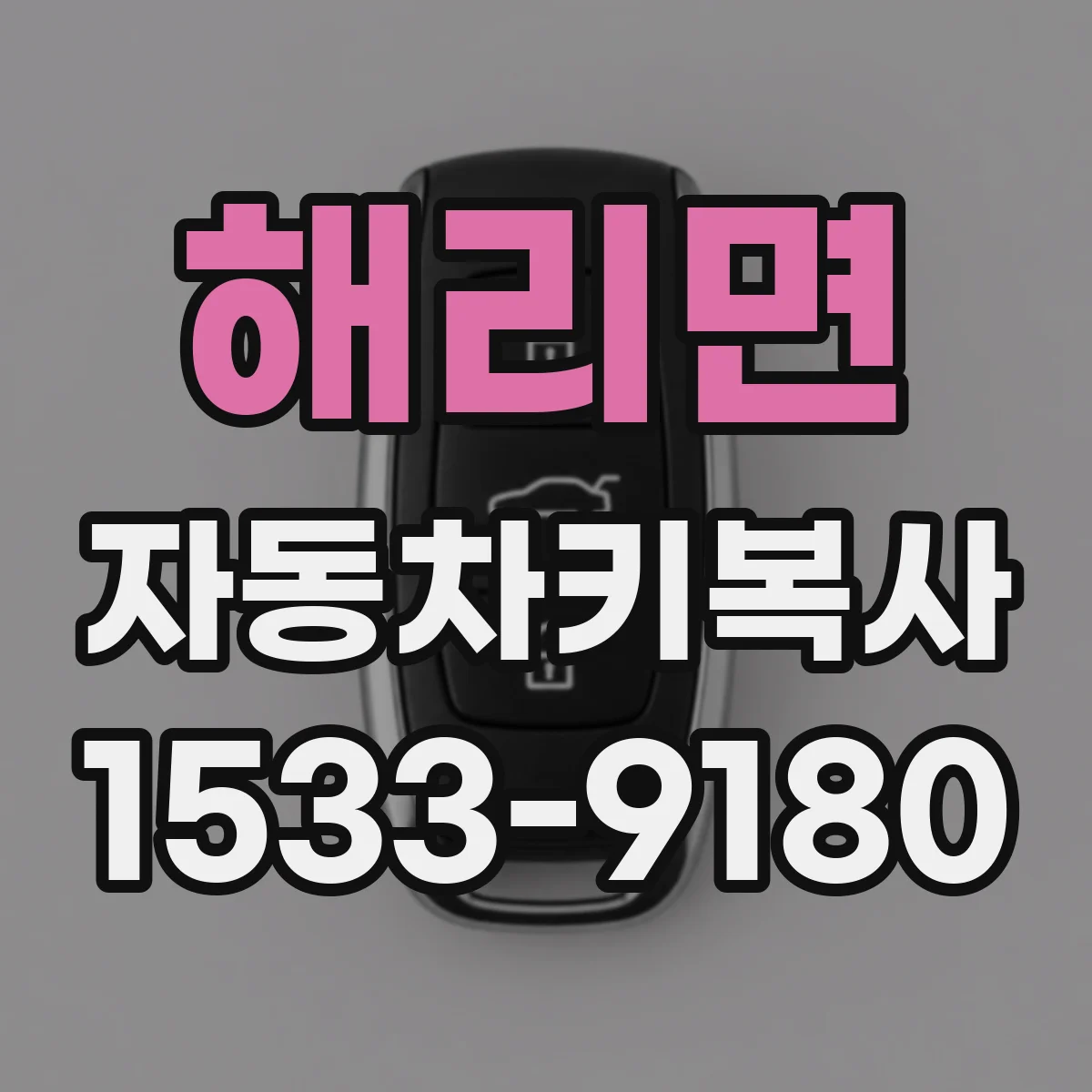 해리면 자동차키복사