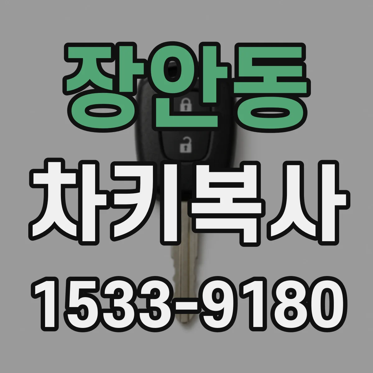 장안동 차키복사