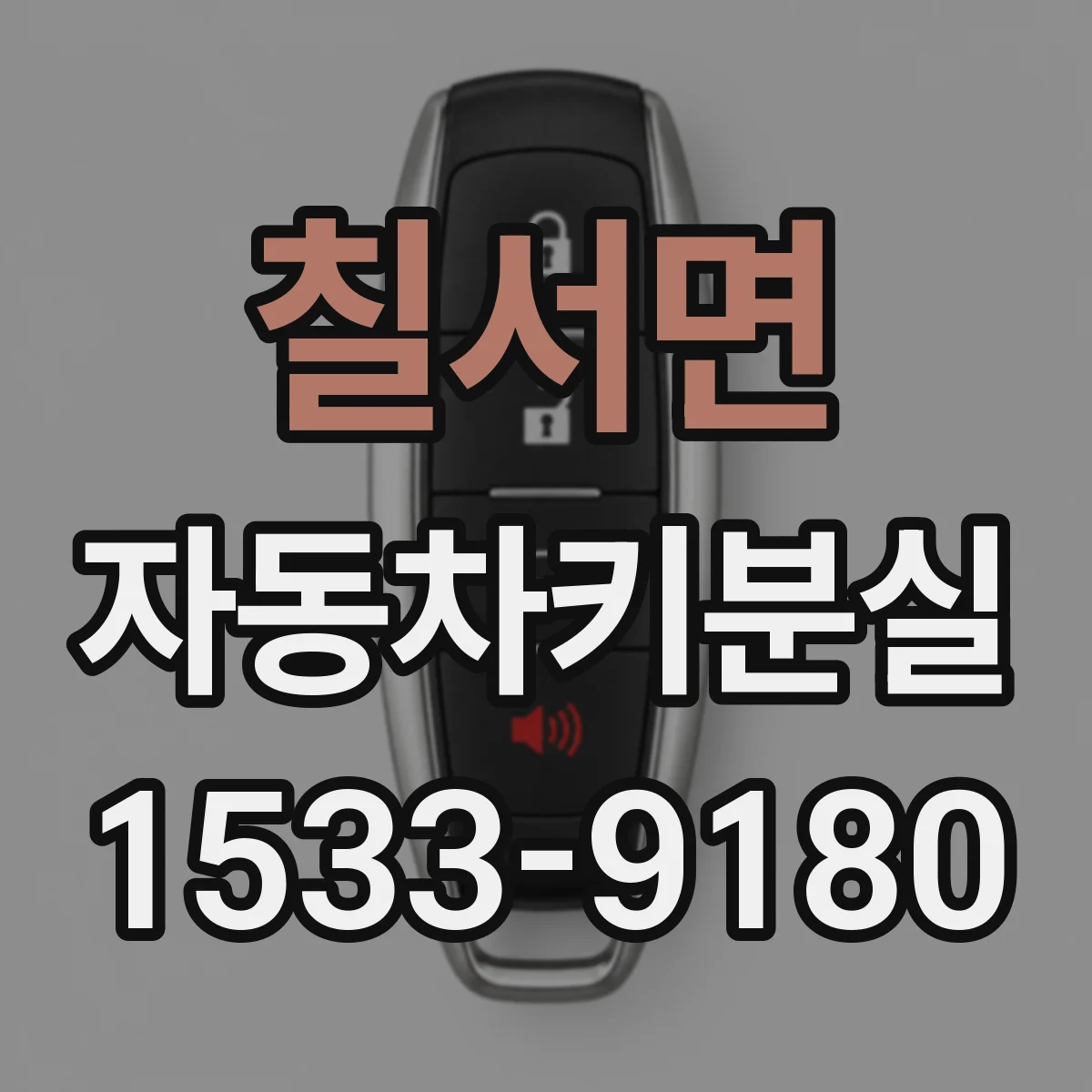 칠서면 자동차키분실
