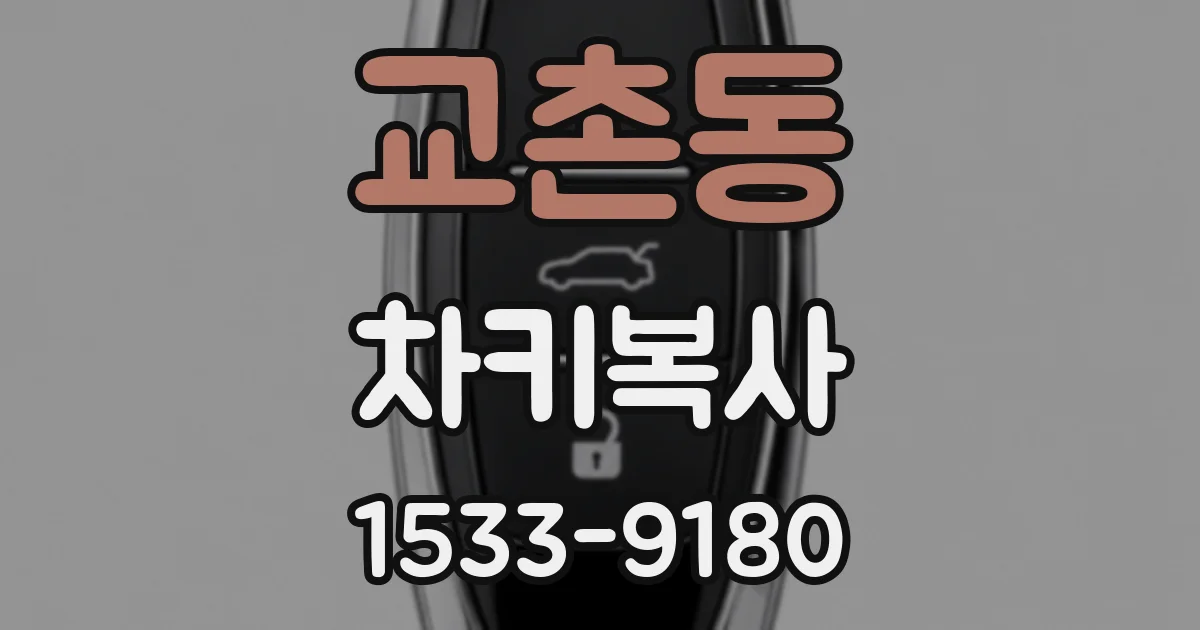 교촌동 차키복사