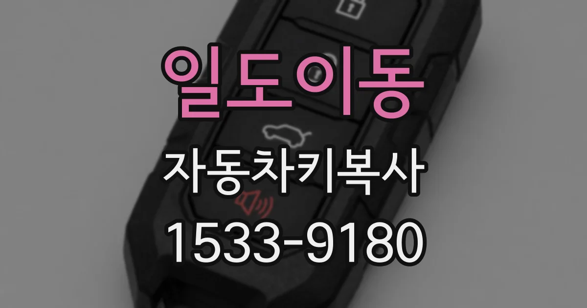 일도이동 자동차키복사