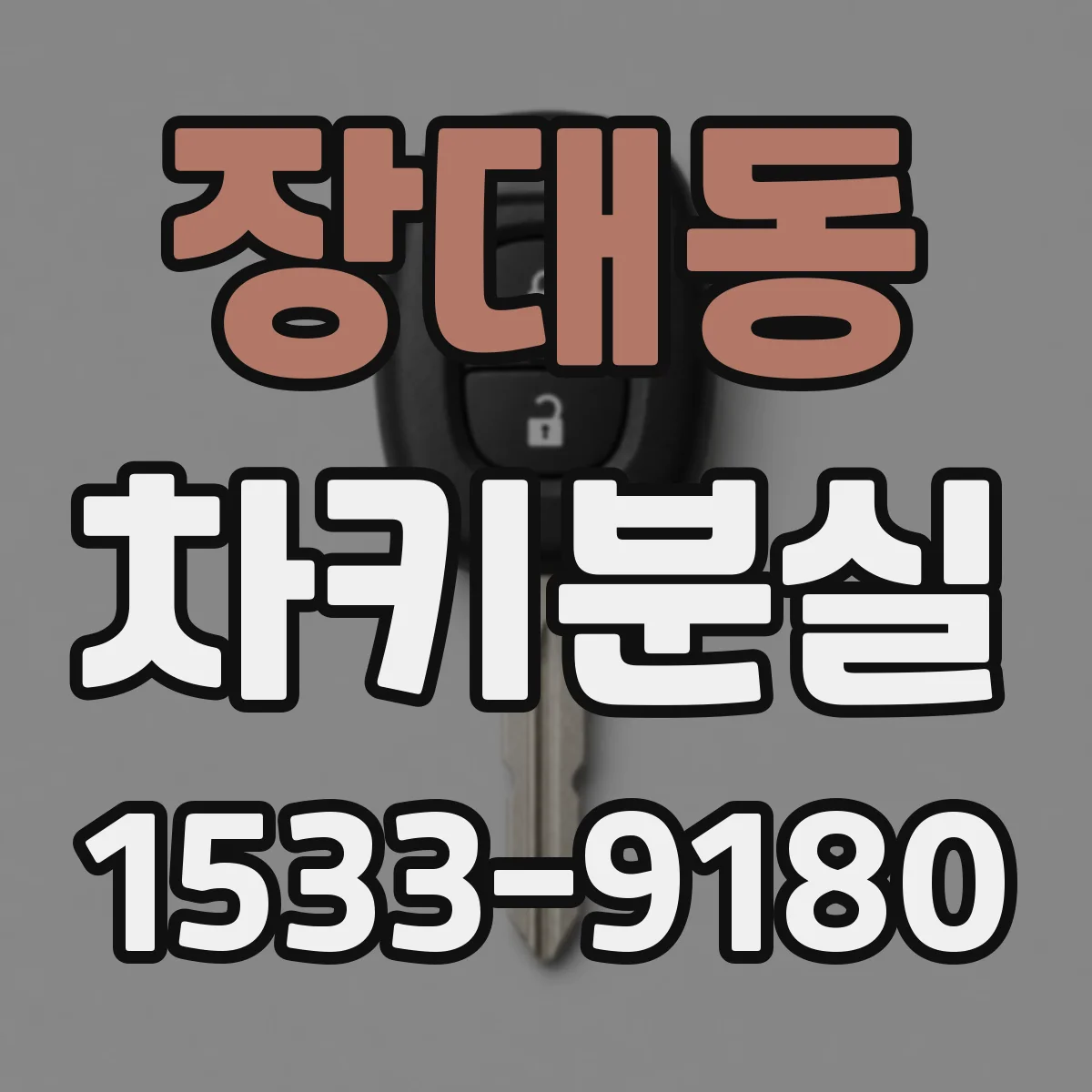 장대동 차키분실