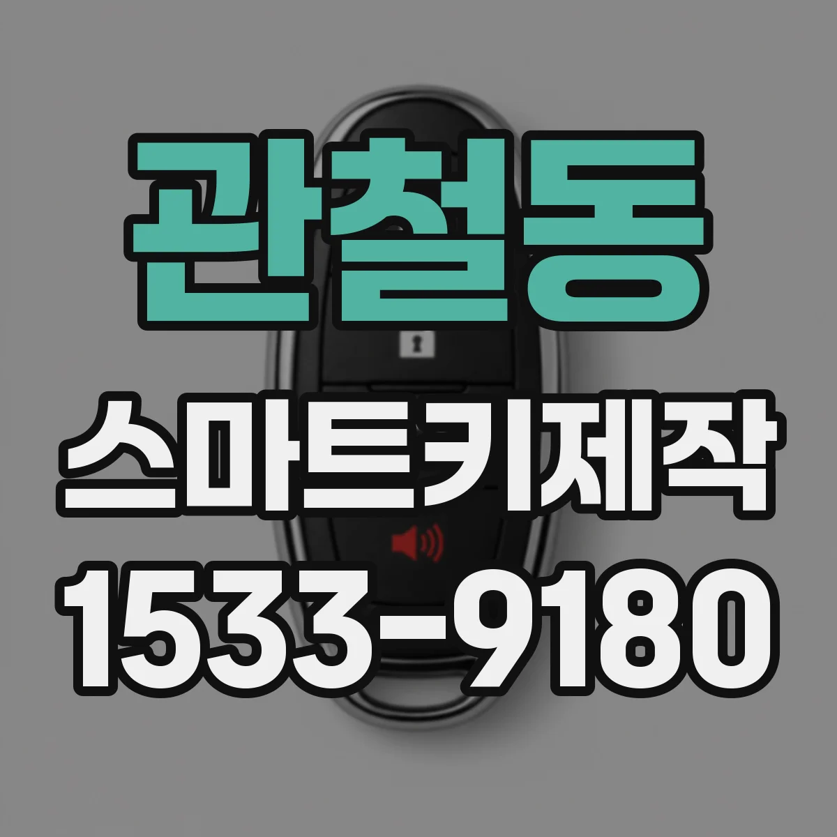 관철동 스마트키제작 침수로 먹통된 키 복구 가능성