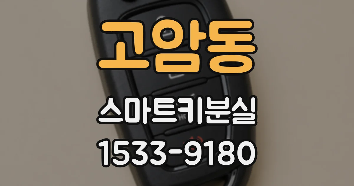 고암동 스마트키분실
