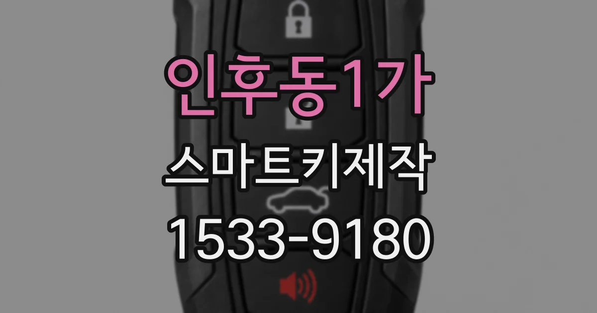 인후동1가 스마트키제작