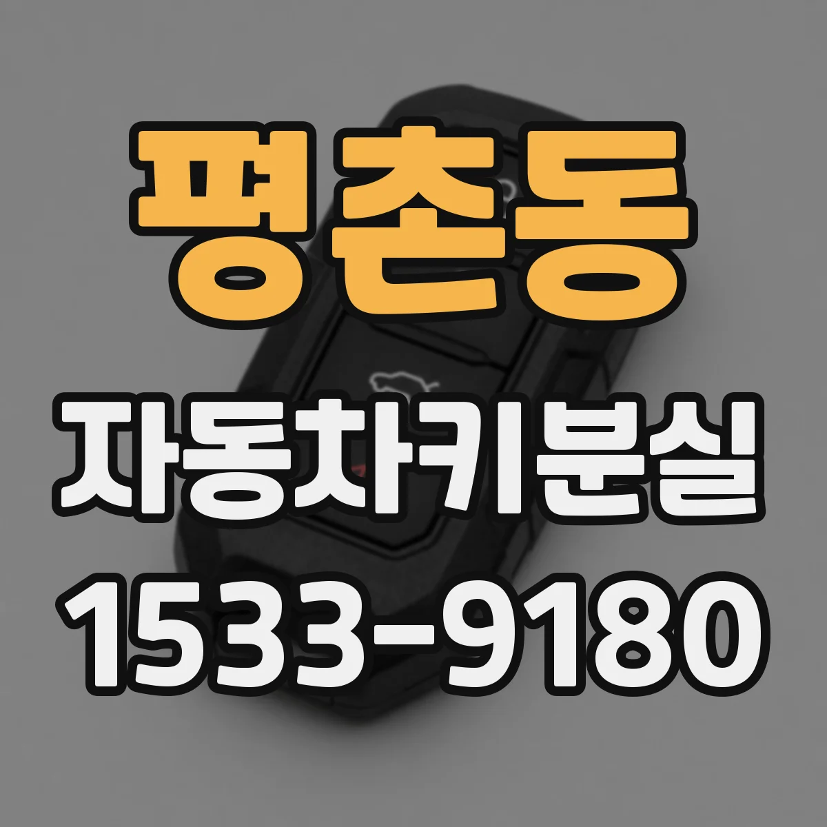 평촌동 자동차키분실