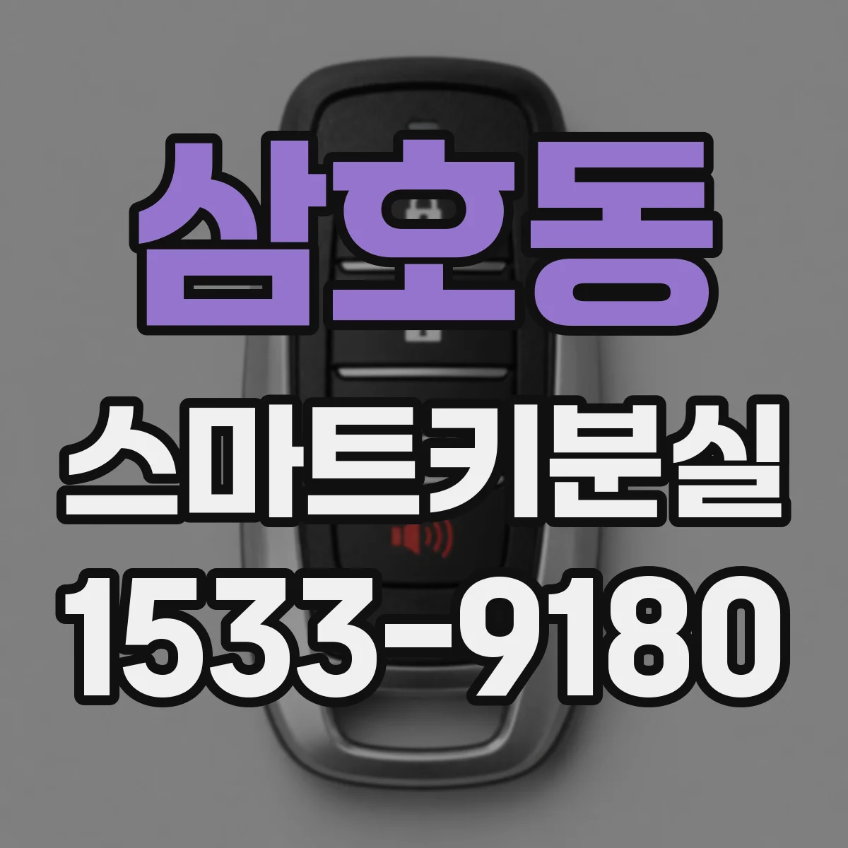 삼호동 스마트키분실