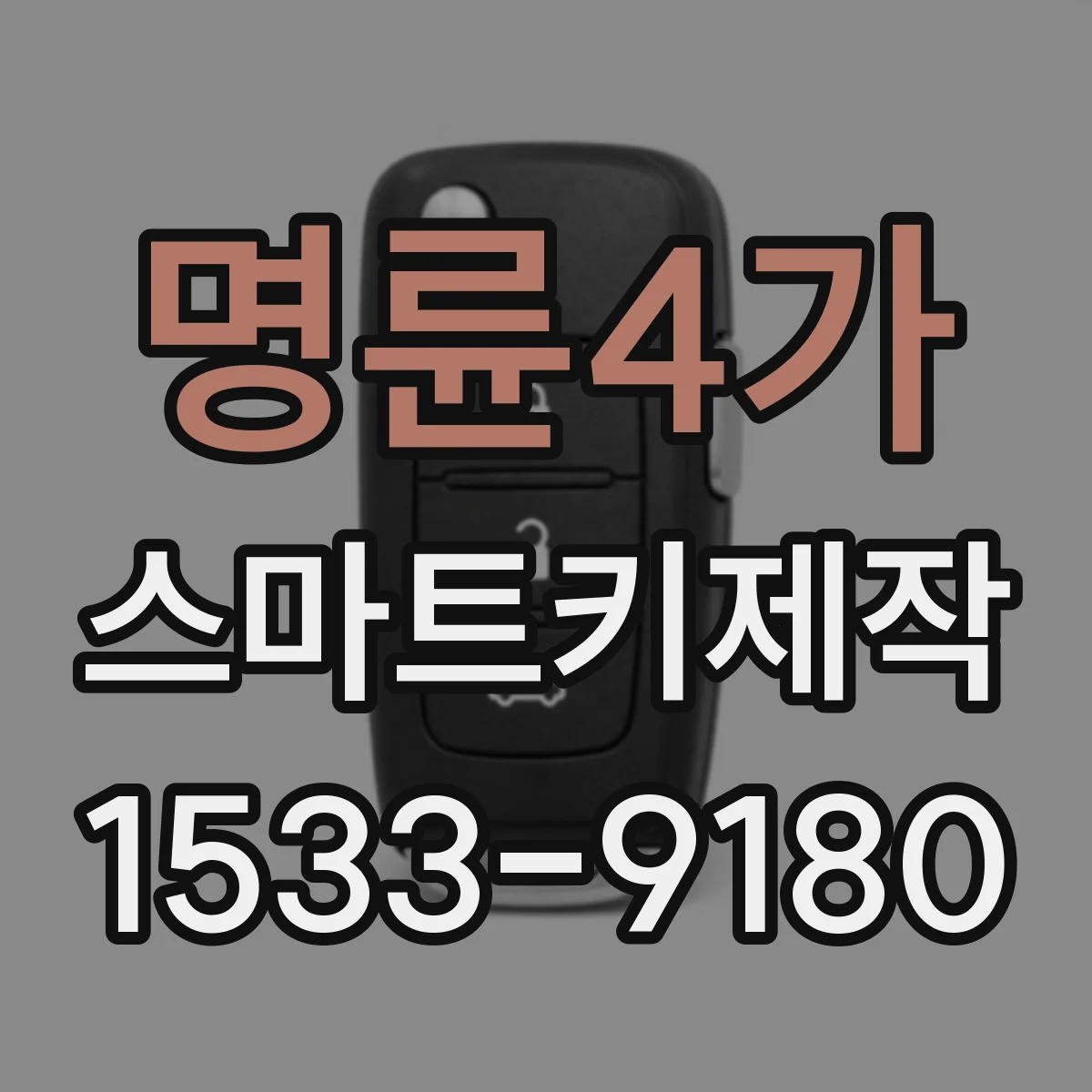 명륜4가 스마트키제작 침수 수리 뒤 ECU 복구가 스마트키에 주는 영향