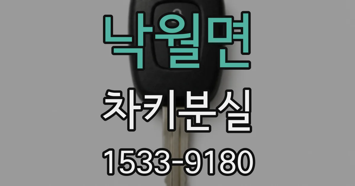 낙월면 차키분실