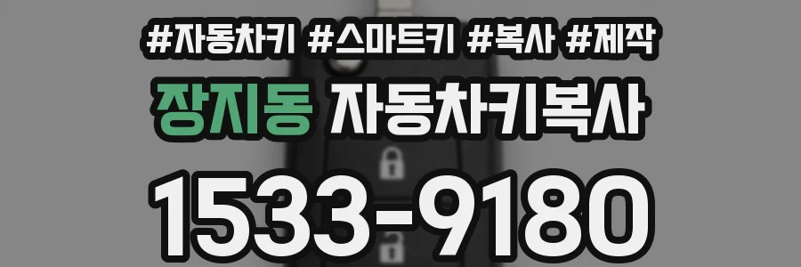 장지동 자동차키복사
